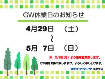 GW休業のお知らせ